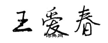 曾慶福王愛春行書個性簽名怎么寫