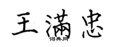 何伯昌王滿忠楷書個性簽名怎么寫
