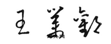 駱恆光王業歡草書個性簽名怎么寫