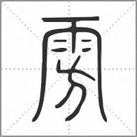 𣃪小篆