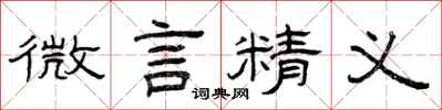 曾慶福微言精義隸書怎么寫