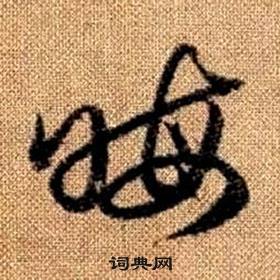 趙孟頫真草千字文中晦的寫法