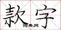 龐中華款字楷書怎么寫