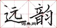 駱恆光遠韻楷書怎么寫