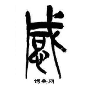 千字文中李剛田的寫法