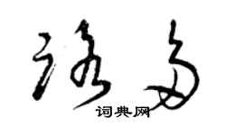 曾慶福路多草書個性簽名怎么寫