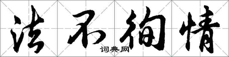 胡問遂法不徇情行書怎么寫
