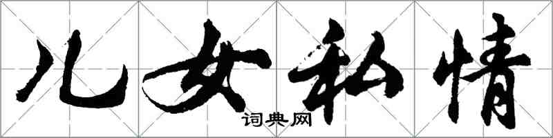 胡問遂兒女私情行書怎么寫