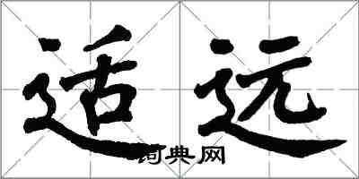 翁闓運適遠楷書怎么寫