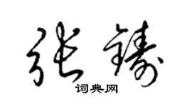 梁錦英張鑄草書個性簽名怎么寫