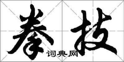 胡問遂拳技行書怎么寫