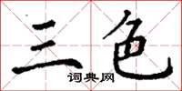 丁謙三色楷書怎么寫