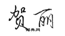 駱恆光賀麗行書個性簽名怎么寫