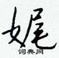 邏硬筆行書書法字典_邏鋼筆行書字帖