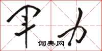 駱恆光軍力草書怎么寫