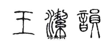 陳聲遠王潔韻篆書個性簽名怎么寫