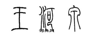 陳墨王河泉篆書個性簽名怎么寫