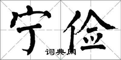 翁闓運寧儉楷書怎么寫