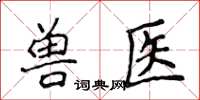 侯登峰獸醫楷書怎么寫