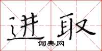 黃華生進取楷書怎么寫