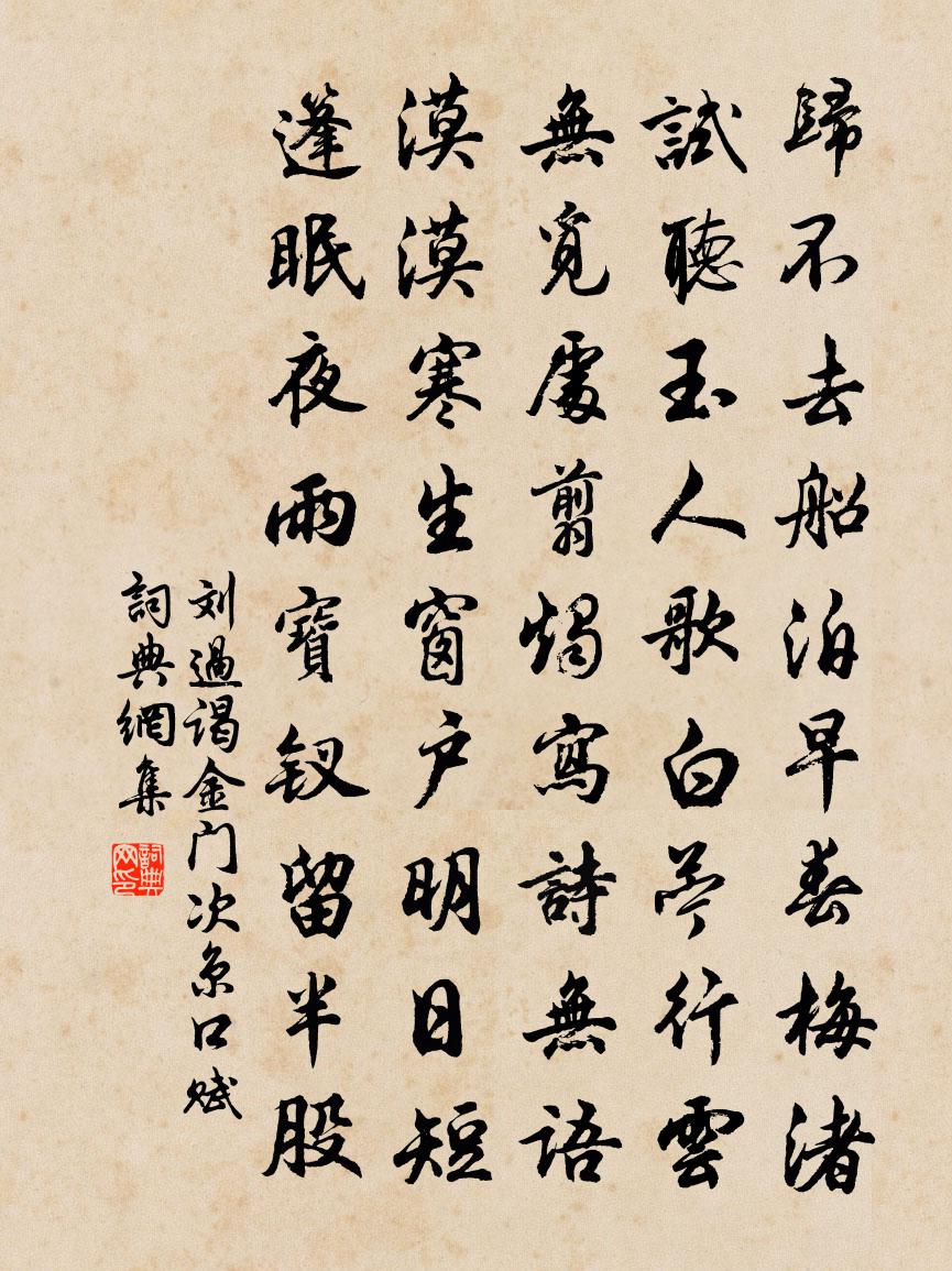劉過謁金門(次京口賦)書法作品欣賞