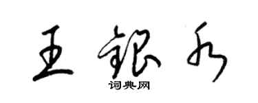 梁錦英王銀水草書個性簽名怎么寫