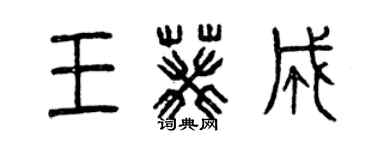 曾慶福王葵成篆書個性簽名怎么寫