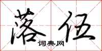 荊霄鵬落伍行書怎么寫