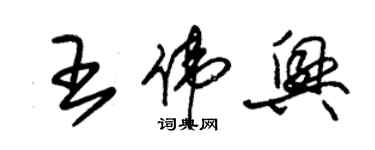 朱錫榮王偉興草書個性簽名怎么寫