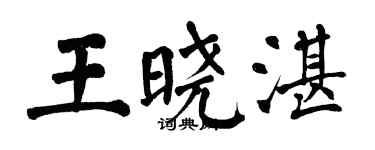 翁闓運王曉湛楷書個性簽名怎么寫