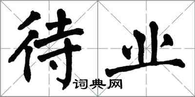 翁闓運待業楷書怎么寫