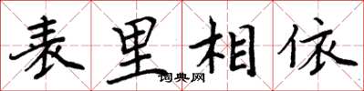 周炳元表里相依楷書怎么寫