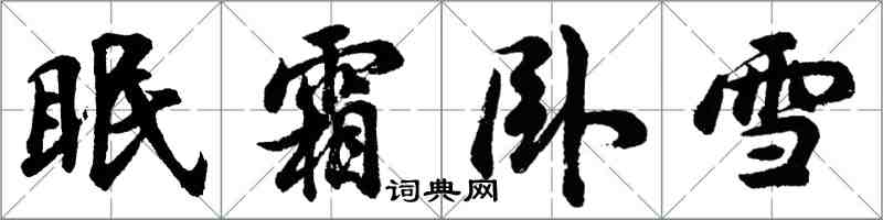 胡問遂眠霜臥雪行書怎么寫