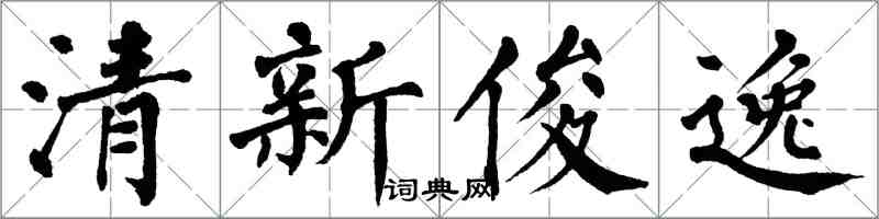 翁闓運清新俊逸楷書怎么寫