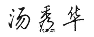 駱恆光湯秀華行書個性簽名怎么寫