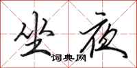田英章坐夜行書怎么寫