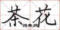 駱恆光茶花楷書怎么寫