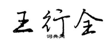 曾慶福王行全行書個性簽名怎么寫