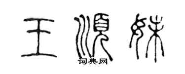 陳聲遠王順妹篆書個性簽名怎么寫