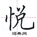 田英章寫的硬筆楷書悅