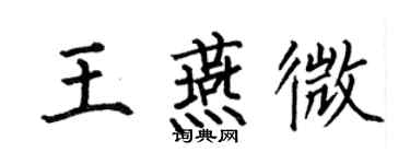 何伯昌王燕微楷書個性簽名怎么寫