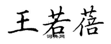 丁謙王若蓓楷書個性簽名怎么寫