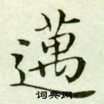 吳玉如在臨樂毅論中寫的邁