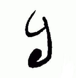 于右任在標準草書千字文中寫的自