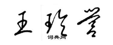 梁錦英王玲營草書個性簽名怎么寫