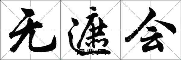 胡問遂無遮會行書怎么寫