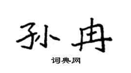 袁強孫冉楷書個性簽名怎么寫