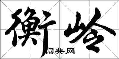 胡問遂衡嶺行書怎么寫