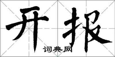 翁闓運開報楷書怎么寫