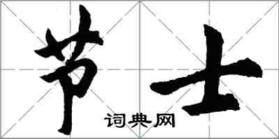 胡問遂節士行書怎么寫